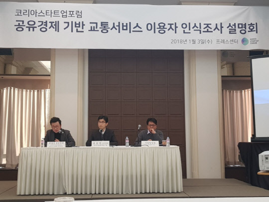 3일 코리아스타트업포럼이 서울 중구 프레스센터에서 개최한 '공유경제 기반 교통서비스 이용자 인식조사 설명회'<진현진 기자>
